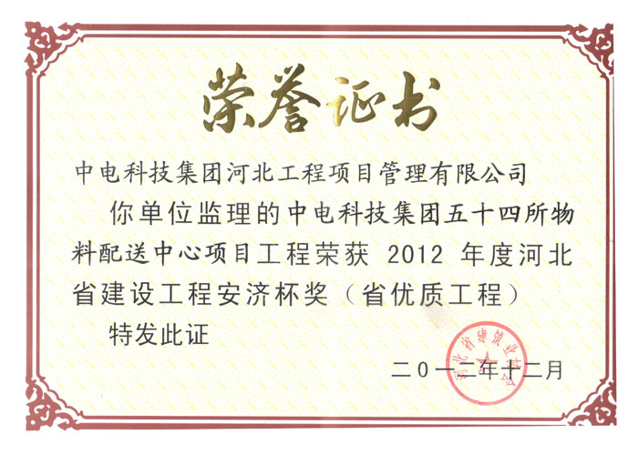 54所物料配送中心项目河北省建设工程安济杯奖（省优质工程）
