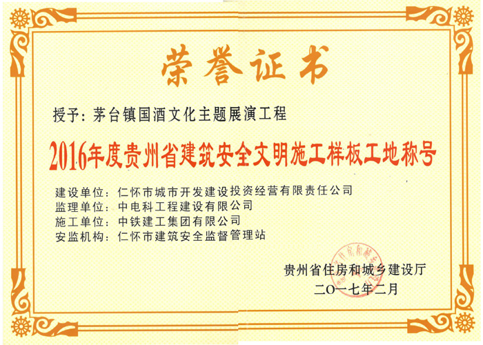 茅台镇国酒文化主题展演项目贵州省建筑安全文明施工样板工地称号